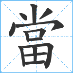 當笔顺分解图片14