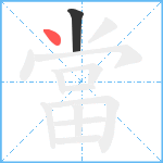 當笔顺分解图片2