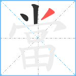 當笔顺分解图片3