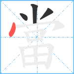 當笔顺分解图片4