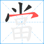 當笔顺分解图片5