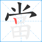 當笔顺分解图片6