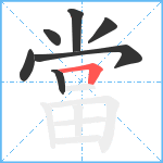 當笔顺分解图片7