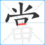 當笔顺分解图片8