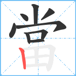 當笔顺分解图片9