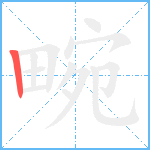 畹笔顺分解图片1