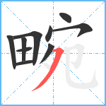 畹笔顺分解图片10