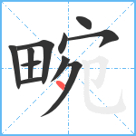 畹笔顺分解图片11