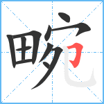 畹笔顺分解图片12