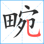 畹笔顺分解图片13