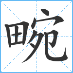 畹笔顺分解图片14