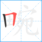 畹笔顺分解图片2