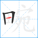 畹笔顺分解图片3