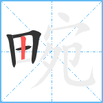 畹笔顺分解图片4