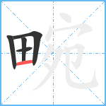 畹笔顺分解图片5