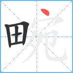 畹笔顺分解图片6