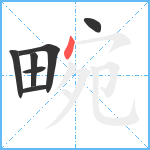 畹笔顺分解图片7