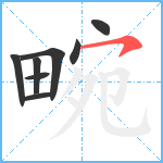 畹笔顺分解图片8