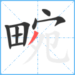 畹笔顺分解图片9