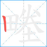 畻笔顺分解图片1