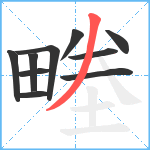 畻笔顺分解图片10