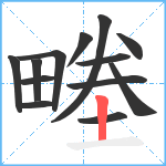 畻笔顺分解图片13