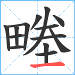 畻笔顺分解图片14