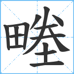 畻笔顺分解图片15