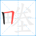 畻笔顺分解图片2