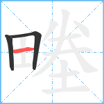 畻笔顺分解图片3