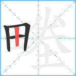 畻笔顺分解图片4