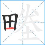 畻笔顺分解图片5