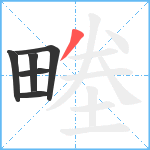 畻笔顺分解图片6