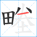 畻笔顺分解图片8