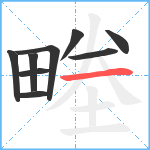 畻笔顺分解图片9