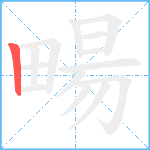 畼笔顺分解图片1