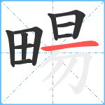 畼笔顺分解图片10