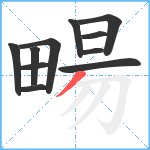 畼笔顺分解图片11