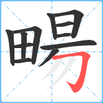 畼笔顺分解图片12