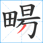 畼笔顺分解图片13