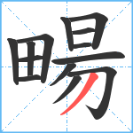 畼笔顺分解图片14