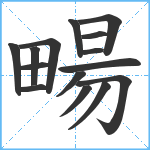 畼笔顺分解图片15