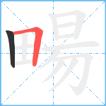 畼笔顺分解图片2