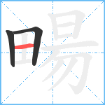 畼笔顺分解图片3