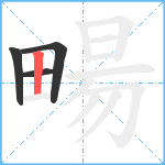 畼笔顺分解图片4