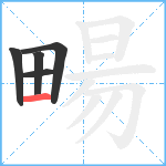 畼笔顺分解图片5