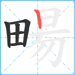 畼笔顺分解图片6