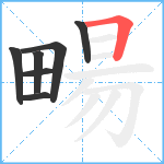 畼笔顺分解图片7