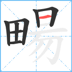 畼笔顺分解图片8