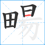 畼笔顺分解图片9